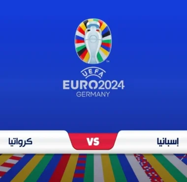 موعد مباراة إسبانيا وكرواتيا في يورو 2024 والقنوات الناقلة