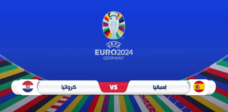 موعد مباراة إسبانيا وكرواتيا في يورو 2024 والقنوات الناقلة