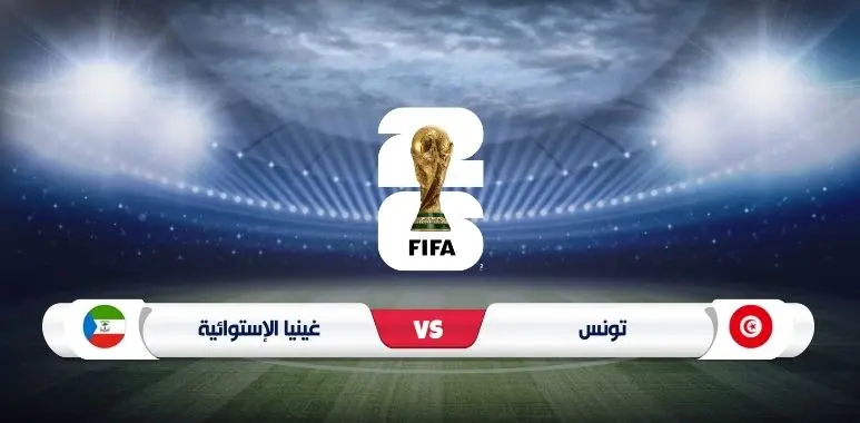 موعد مباراة تونس وغينيا الاستوائية في تصفيات كأس العالم 2026