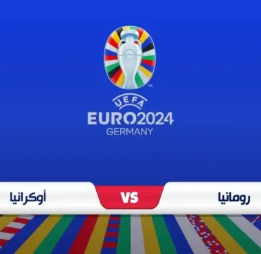 موعد مباراة رومانيا وأوكرانيا والقناة الناقلة يورو 2024