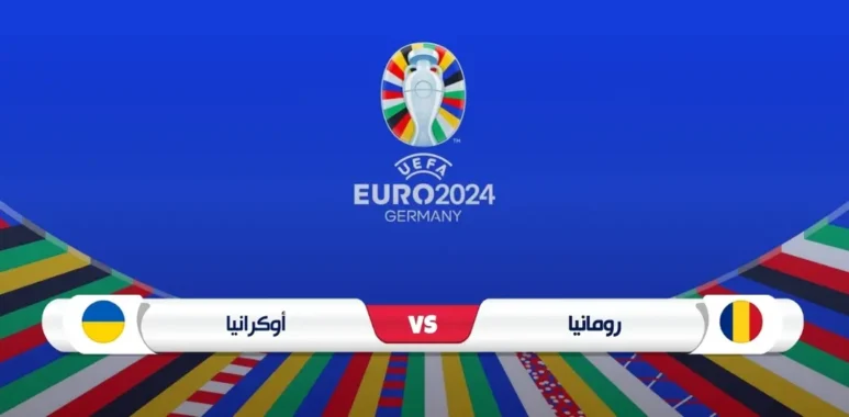 موعد مباراة رومانيا وأوكرانيا والقناة الناقلة يورو 2024