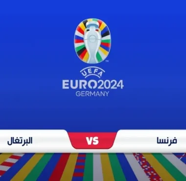 موعد مباراة فرنسا والبرتغال في يورو 2024 والقنوات الناقلة