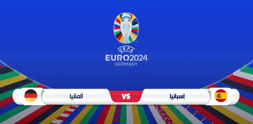 موعد مباراة ألمانيا وإسبانيا في يورو 2024 والقنوات الناقلة