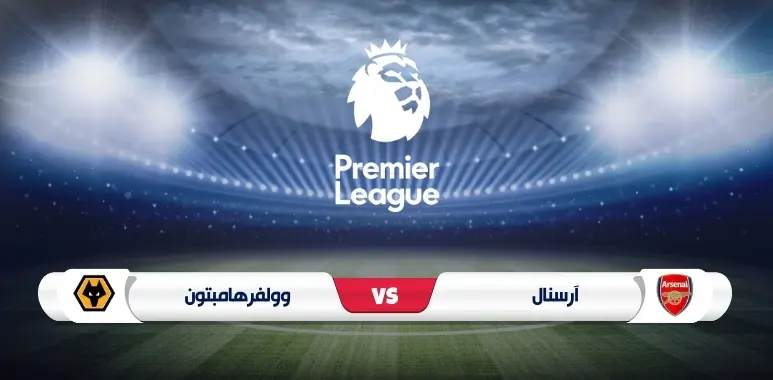 آرسنال يستقبل وولفرهامبتون في افتتاح الدوري الإنجليزي