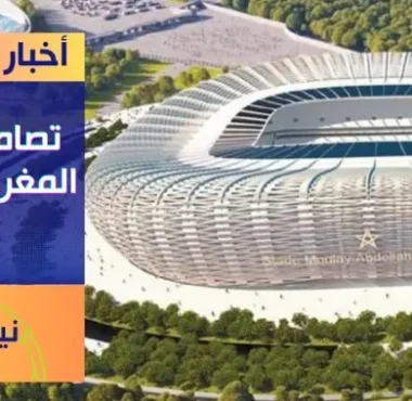 المغرب يكشف عن تصميم ملاعبه المونديالية: تحفة تستعد لاستضافة كأس العالم 2030