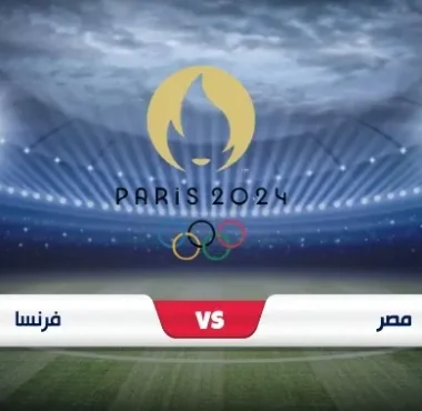 موعد مباراة منتخب مصر ضد فرنسا في أولمبياد باريس 2024 والقنوات الناقلة