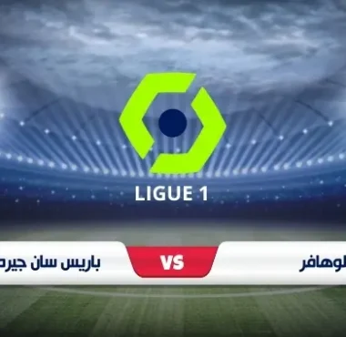 باريس سان جيرمان يستهل حملة الدفاع عن لقبه بمواجهة لوهافر في الدوري الفرنسي