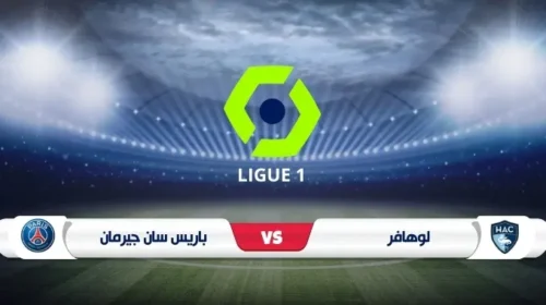 باريس سان جيرمان يستهل حملة الدفاع عن لقبه بمواجهة لوهافر في الدوري الفرنسي