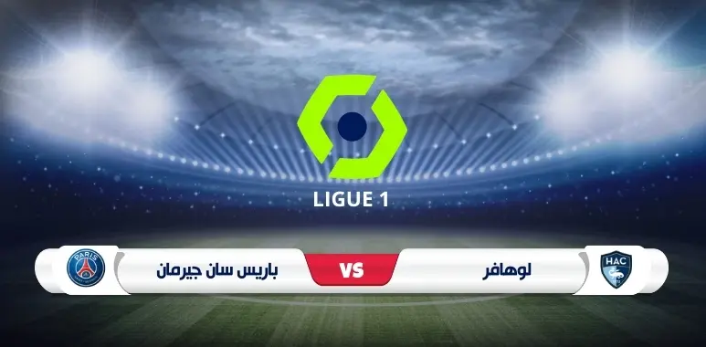 باريس سان جيرمان يستهل حملة الدفاع عن لقبه بمواجهة لوهافر في الدوري الفرنسي