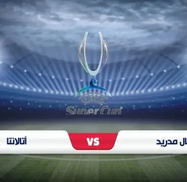 موعد مباراة ريال مدريد وأتلانتا والقنوات الناقلة كأس السوبر الأوروبي