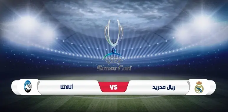 موعد مباراة ريال مدريد وأتلانتا والقنوات الناقلة كأس السوبر الأوروبي