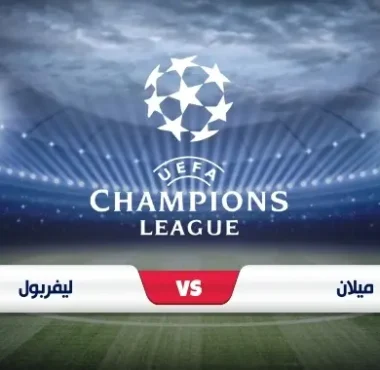 موعد مباراة ميلان وليفربول في دوري أبطال أوروبا على ملعب سان سيرو