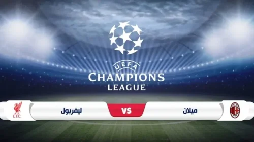 موعد مباراة ميلان وليفربول في دوري أبطال أوروبا على ملعب سان سيرو