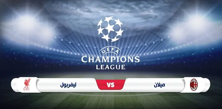 موعد مباراة ميلان وليفربول في دوري أبطال أوروبا على ملعب سان سيرو