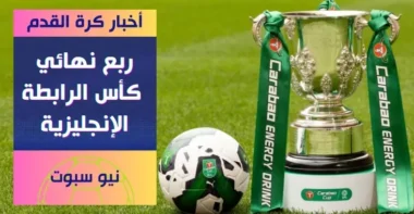 مانشستر سيتي يودع كأس الرابطة بخسارة أمام توتنهام