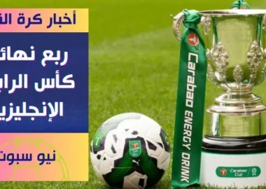 مانشستر سيتي يودع كأس الرابطة بخسارة أمام توتنهام