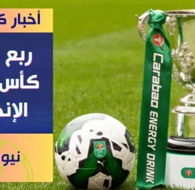 مانشستر سيتي يودع كأس الرابطة بخسارة أمام توتنهام