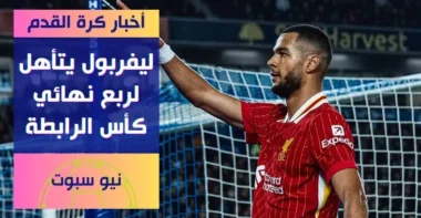 ليفربول يتأهل إلى ربع نهائي كأس الرابطة بفوز مثير