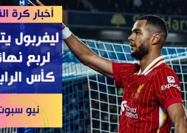 ليفربول يتأهل إلى ربع نهائي كأس الرابطة بفوز مثير