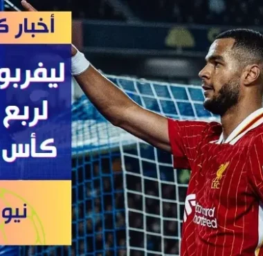 ليفربول يتأهل إلى ربع نهائي كأس الرابطة بفوز مثير