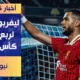 ليفربول يتأهل إلى ربع نهائي كأس الرابطة بفوز مثير