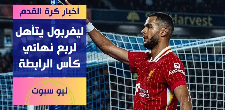 ليفربول يتأهل إلى ربع نهائي كأس الرابطة بفوز مثير