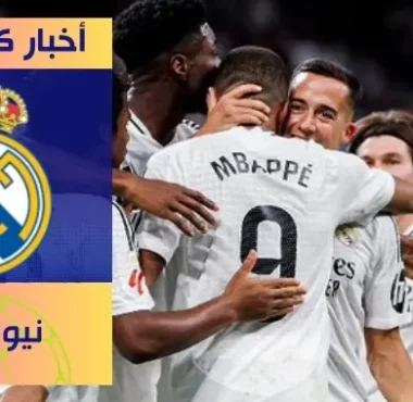 تشكيلة ريال مدريد المتوقعة أمام بوروسيا دورتموند