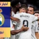 تشكيلة ريال مدريد المتوقعة أمام بوروسيا دورتموند