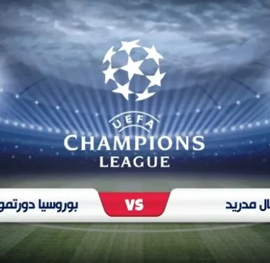 موعد مواجهة ريال مدريد وبوروسيا دورتموند في دوري الأبطال