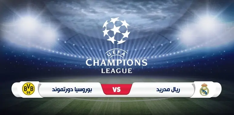 موعد مواجهة ريال مدريد وبوروسيا دورتموند في دوري الأبطال