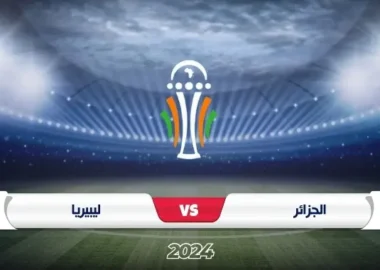 موعد مباراة الجزائر ضد ليبيريا تصفيات كأس أمم أفريقيا 2025