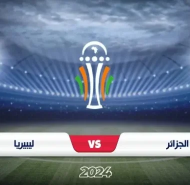 موعد مباراة الجزائر ضد ليبيريا تصفيات كأس أمم أفريقيا 2025