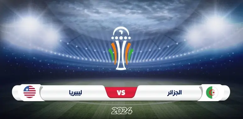 موعد مباراة الجزائر ضد ليبيريا تصفيات كأس أمم أفريقيا 2025