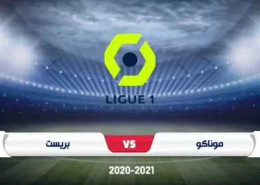 موعد مباراة موناكو وبريست الدوري الفرنسي مع القنوات الناقلة