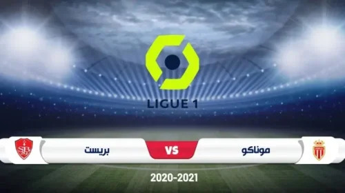 موعد مباراة موناكو وبريست الدوري الفرنسي مع القنوات الناقلة