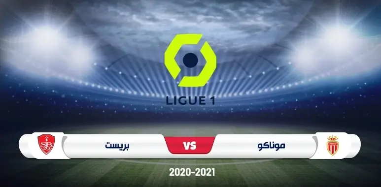 موعد مباراة موناكو وبريست الدوري الفرنسي مع القنوات الناقلة