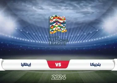 موعد مباراة بلجيكا ضد إيطاليا والقنوات الناقلة دوري الأمم الأوروبية