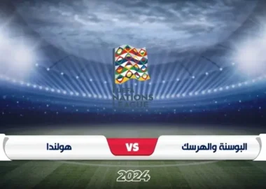 موعد مباراة البوسنة والهرسك ضد هولندا في دوري الأمم الأوروبية