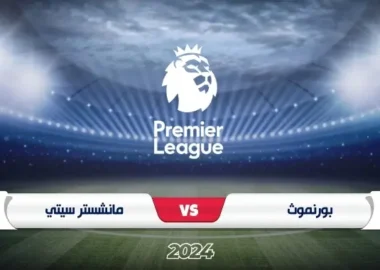 موعد مباراة بورنموث ضد مانشستر سيتي في الدوري الإنجليزي