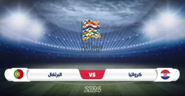 موعد مباراة كرواتيا والبرتغال في دوري الأمم الأوروبية