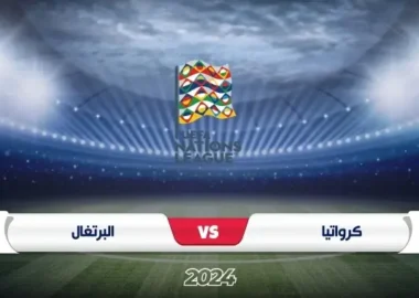 موعد مباراة كرواتيا والبرتغال في دوري الأمم الأوروبية