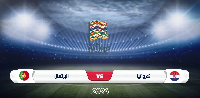 موعد مباراة كرواتيا والبرتغال في دوري الأمم الأوروبية