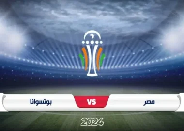 موعد مباراة مصر وبوتسوانا في تصفيات كأس أمم أفريقيا