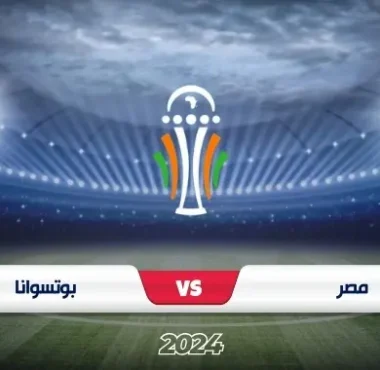 موعد مباراة مصر وبوتسوانا في تصفيات كأس أمم أفريقيا