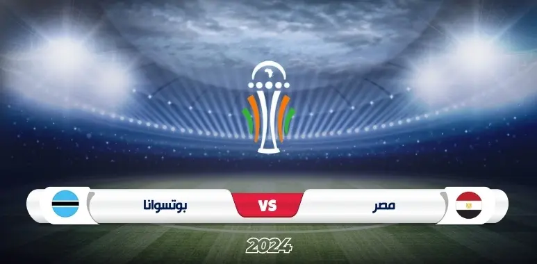 موعد مباراة مصر وبوتسوانا في تصفيات كأس أمم أفريقيا