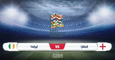 موعد مباراة إنجلترا ضد إيرلندا دوري الأمم الأوروبية 2024/2025