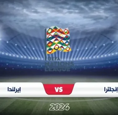 موعد مباراة إنجلترا ضد إيرلندا دوري الأمم الأوروبية 2024/2025