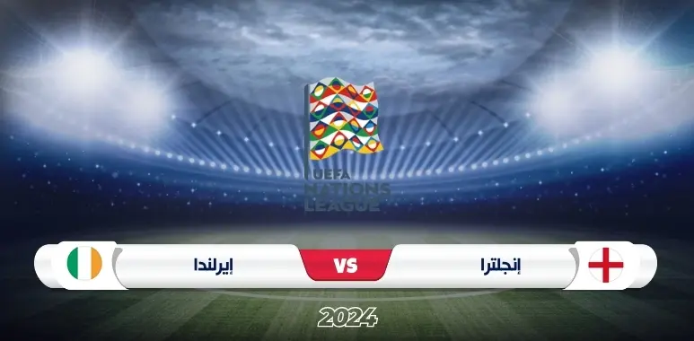 موعد مباراة إنجلترا ضد إيرلندا دوري الأمم الأوروبية 2024/2025