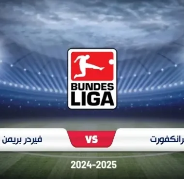 موعد مباراة فرانكفورت وفيردر بريمن في الدوري الألماني