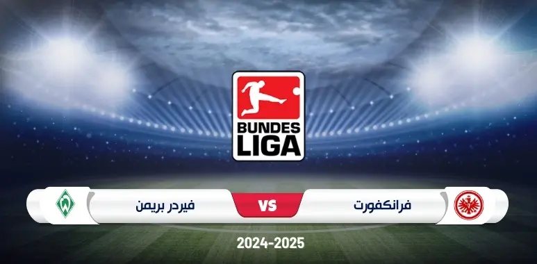 موعد مباراة فرانكفورت وفيردر بريمن في الدوري الألماني